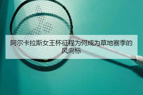 a-er-ka-la-si-nv-wang-bei-zheng-cheng-wei-he-cheng-wei-cao-di-sai-ji-de-feng-xiang-biao-2-657.jpg