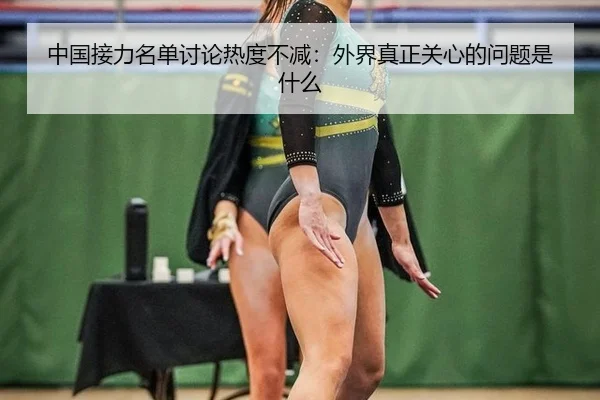 中国接力名单讨论热度不减：外界真正关心的问题是什么